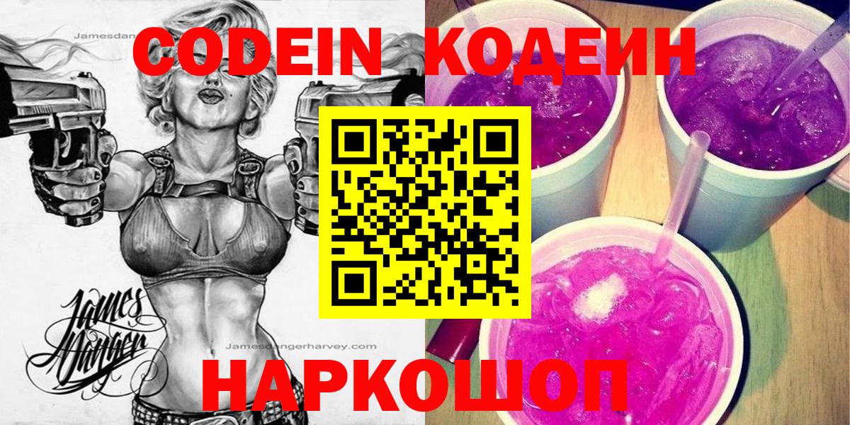Codein напиток Lean (лин) Сосновый Бор